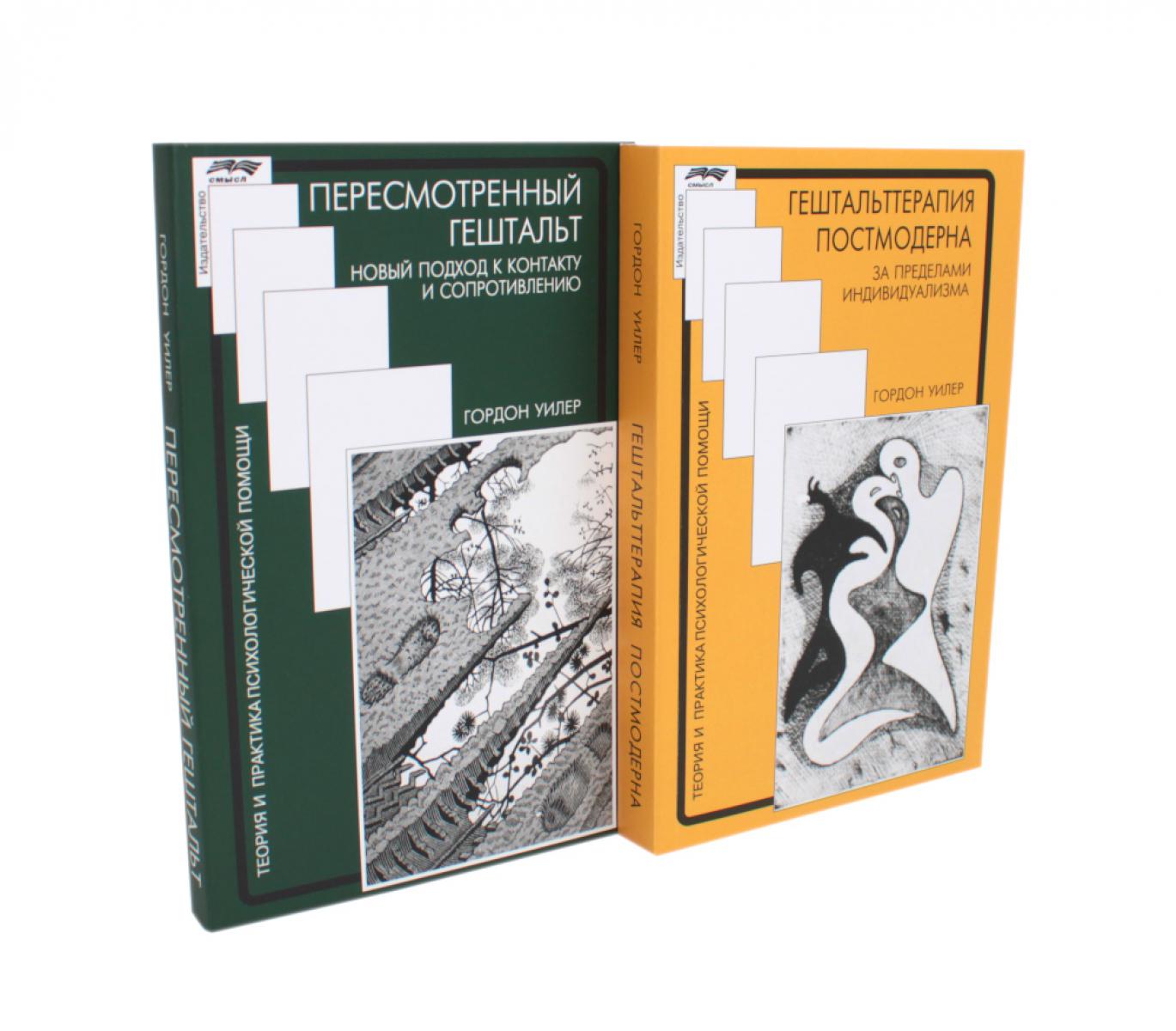 Гештальттерапия постмодерна: за пределами индивидуализма; Пересмотренный гештальт: новый подход к контакту и сопротивлению (комплект из 2-х книг)