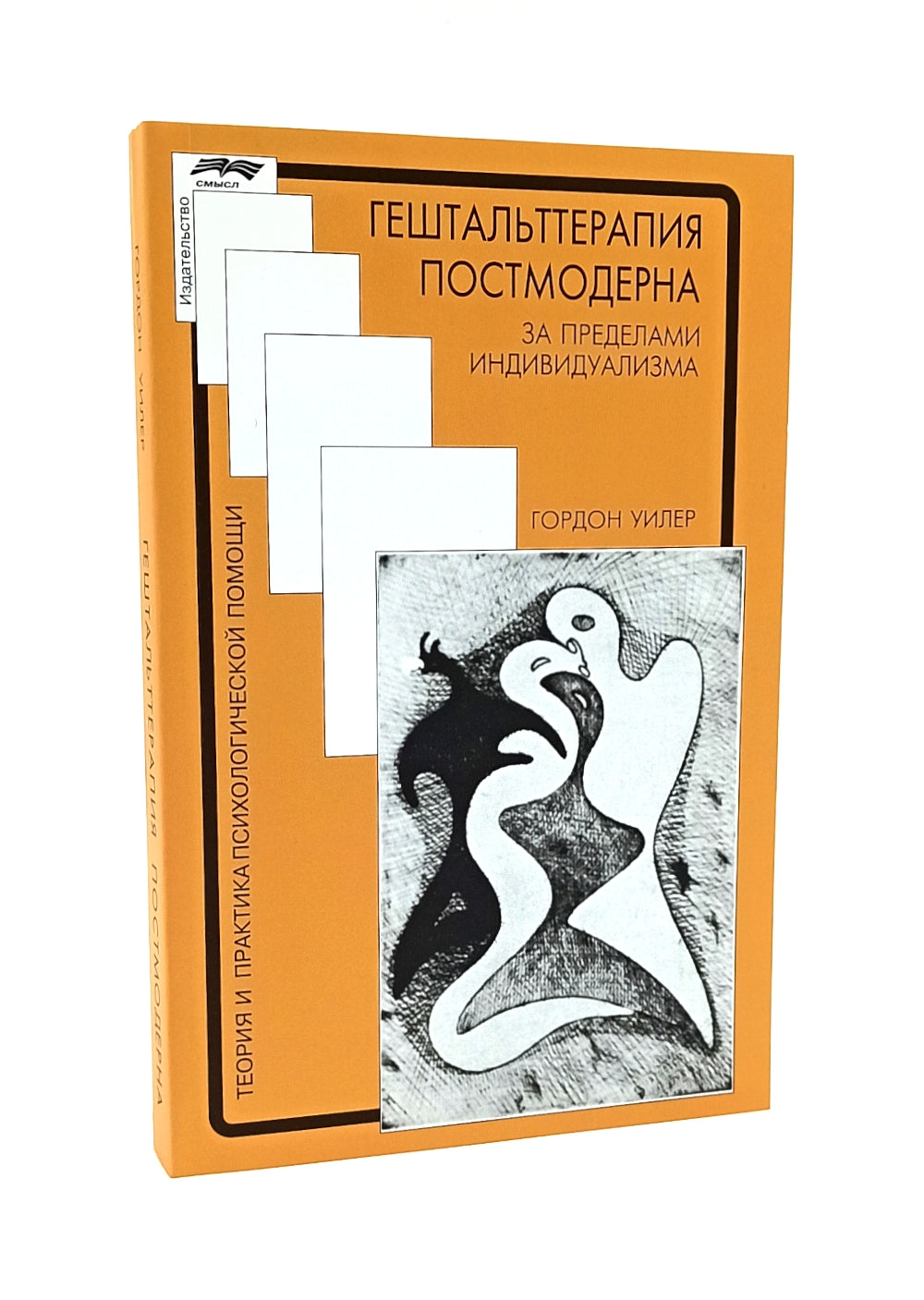Гештальттерапия постмодерна: за пределами индивидуализма; Пересмотренный гештальт: новый подход к контакту и сопротивлению (комплект из 2-х книг)