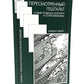 Гештальттерапия постмодерна: за пределами индивидуализма; Пересмотренный гештальт: новый подход к контакту и сопротивлению (комплект из 2-х книг)