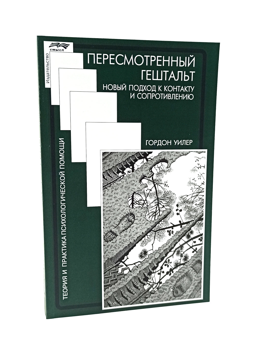 Гештальттерапия постмодерна: за пределами индивидуализма; Пересмотренный гештальт: новый подход к контакту и сопротивлению (комплект из 2-х книг)