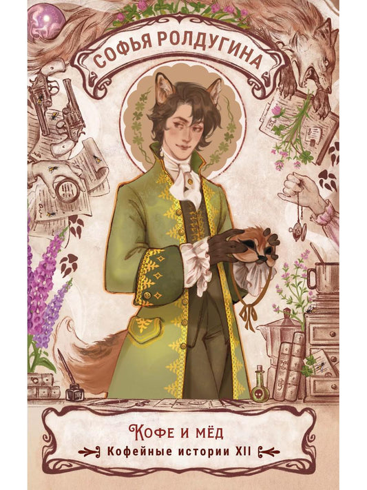 Кофе и мед. Кофейные истории ХII