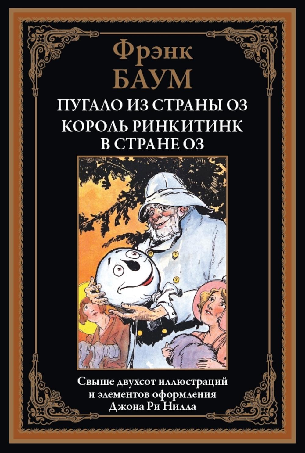 Пугало из страны Оз. Corol Rinkitink dans la région d'Oz
