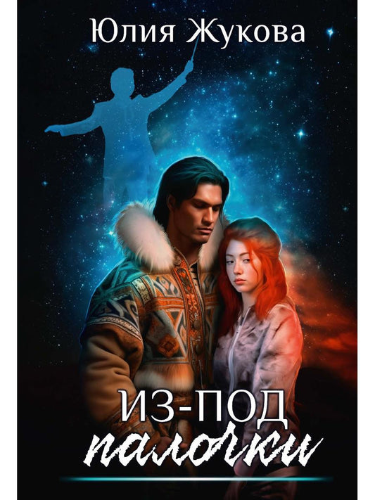 Из-под палочки