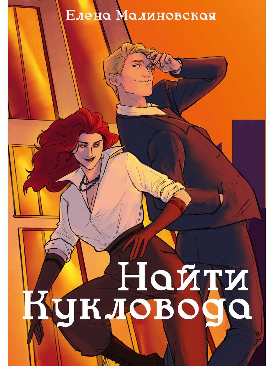 Забавы марионеток. Найти кукловода