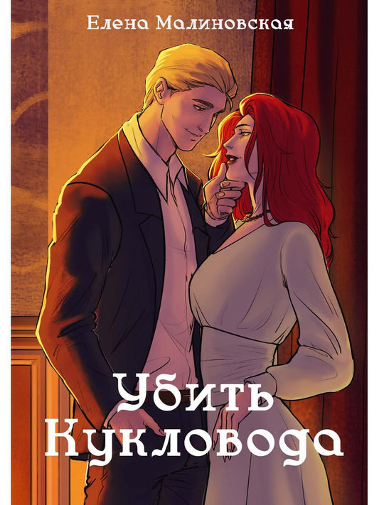 Забавы марионеток. Убить кукловода