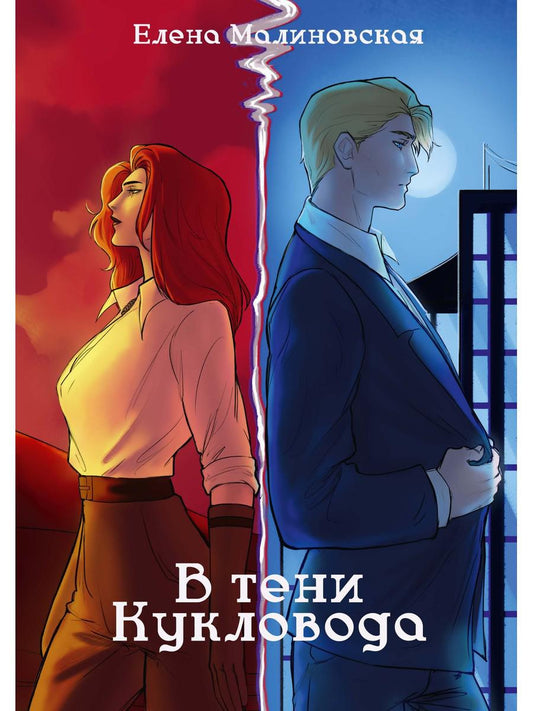 Забавы марионеток. В тени кукловода