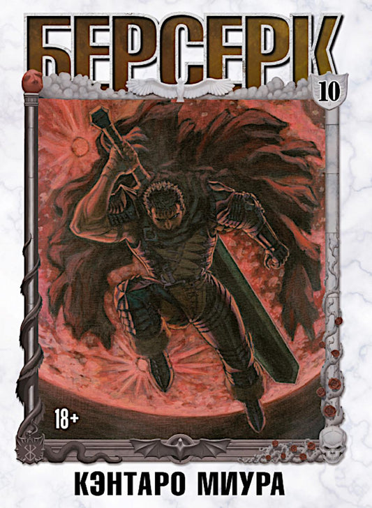 Берсерк. Т. 10: манга