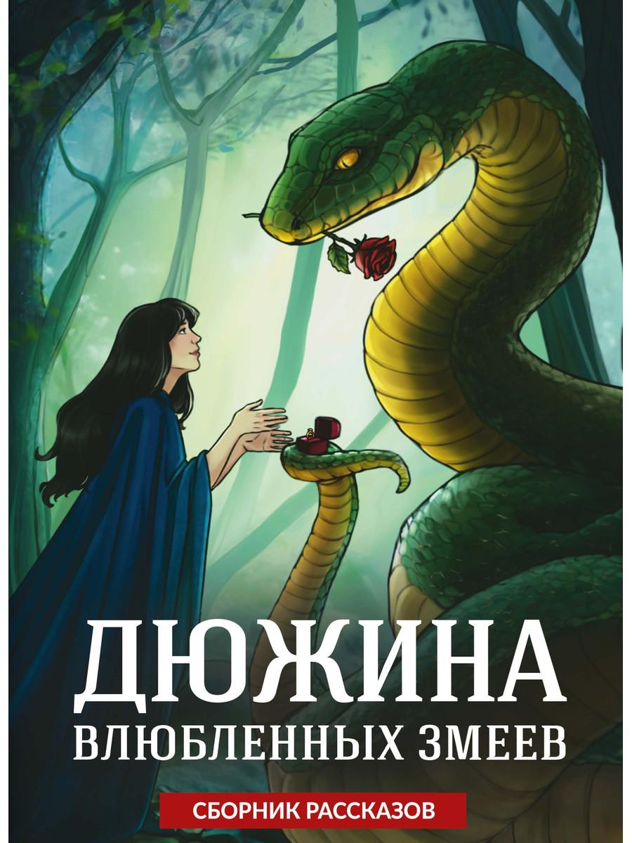 Дюжина влюбленных змеев