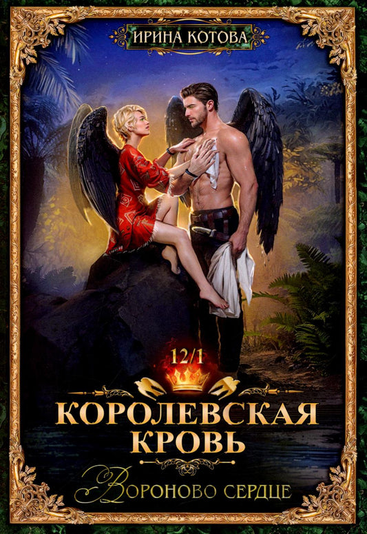 Королевская кровь-12. Вороново сердце. Ч. 1