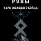 Руны. Курс молодого бойца