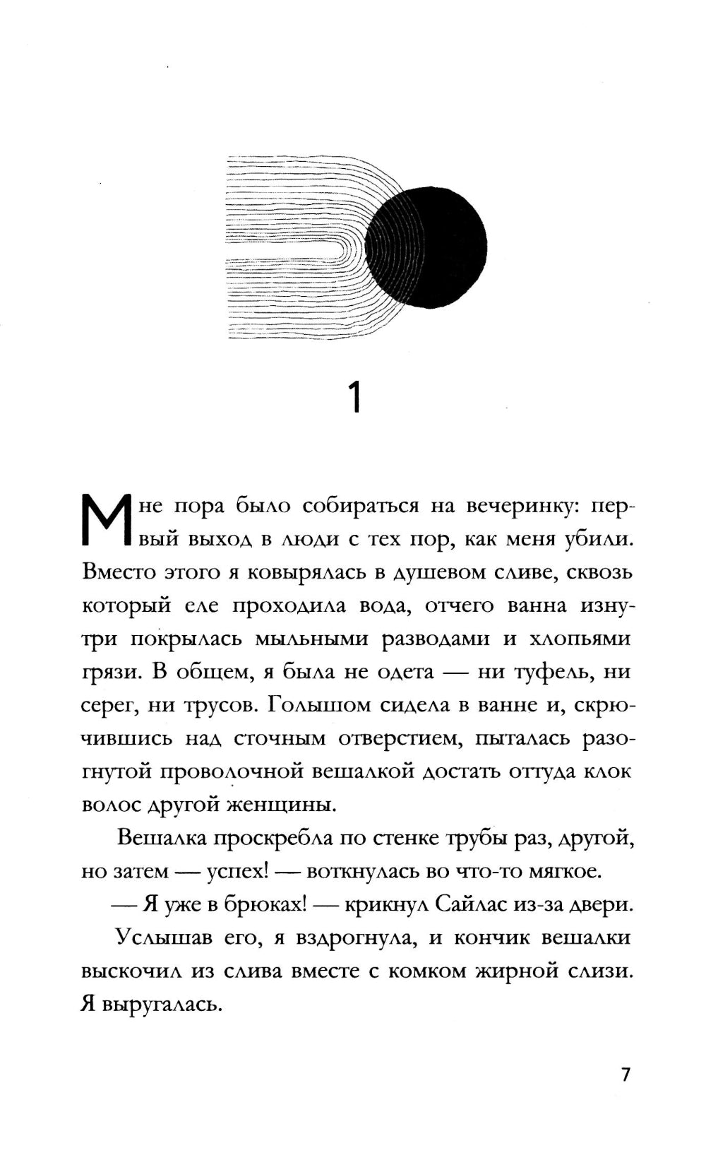 Мое убийство