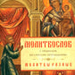 Молитвослов с Правилом ко Святому Причащению. Молитвы разные