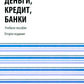 Crédits, crédits, banques : Il est facile de le faire. 2-е изд., стер