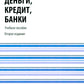 Crédits, crédits, banques : Il est facile de le faire. 2-е изд., стер
