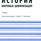 История мировых цивилизаций + еПриложение: тесты: Учебник.  5-е изд., перераб. и доп