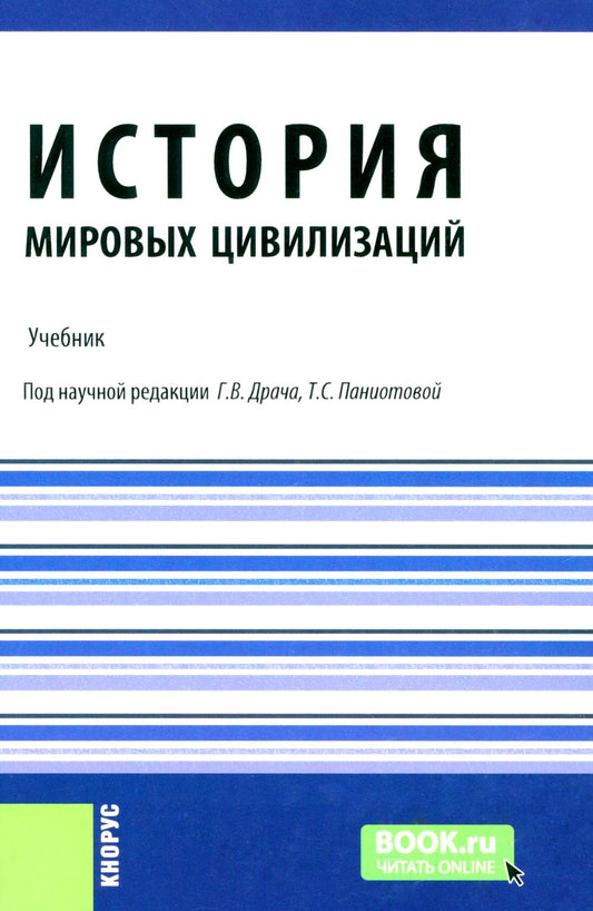 История мировых цивилизаций + еПриложение: тесты: Учебник.  5-е изд., перераб. и доп