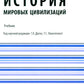 История мировых цивилизаций + еПриложение: тесты: Учебник.  5-е изд., перераб. и доп