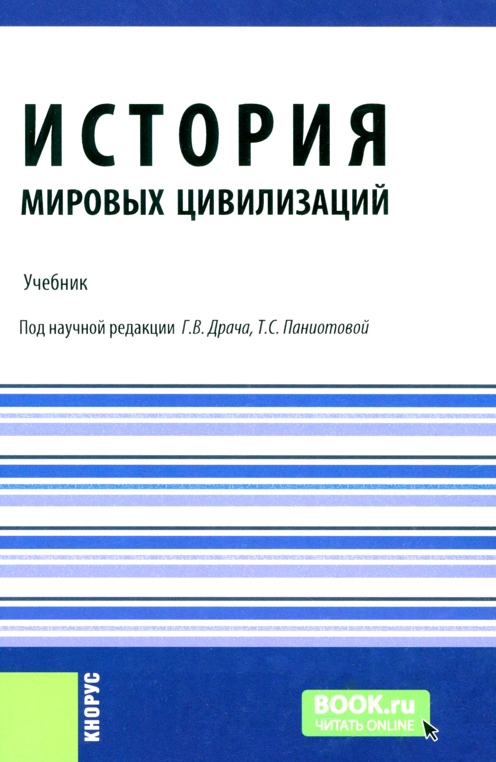 История мировых цивилизаций + еПриложение: тесты: Учебник.  5-е изд., перераб. и доп