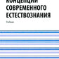 Концепции современного естествознания: Учебник