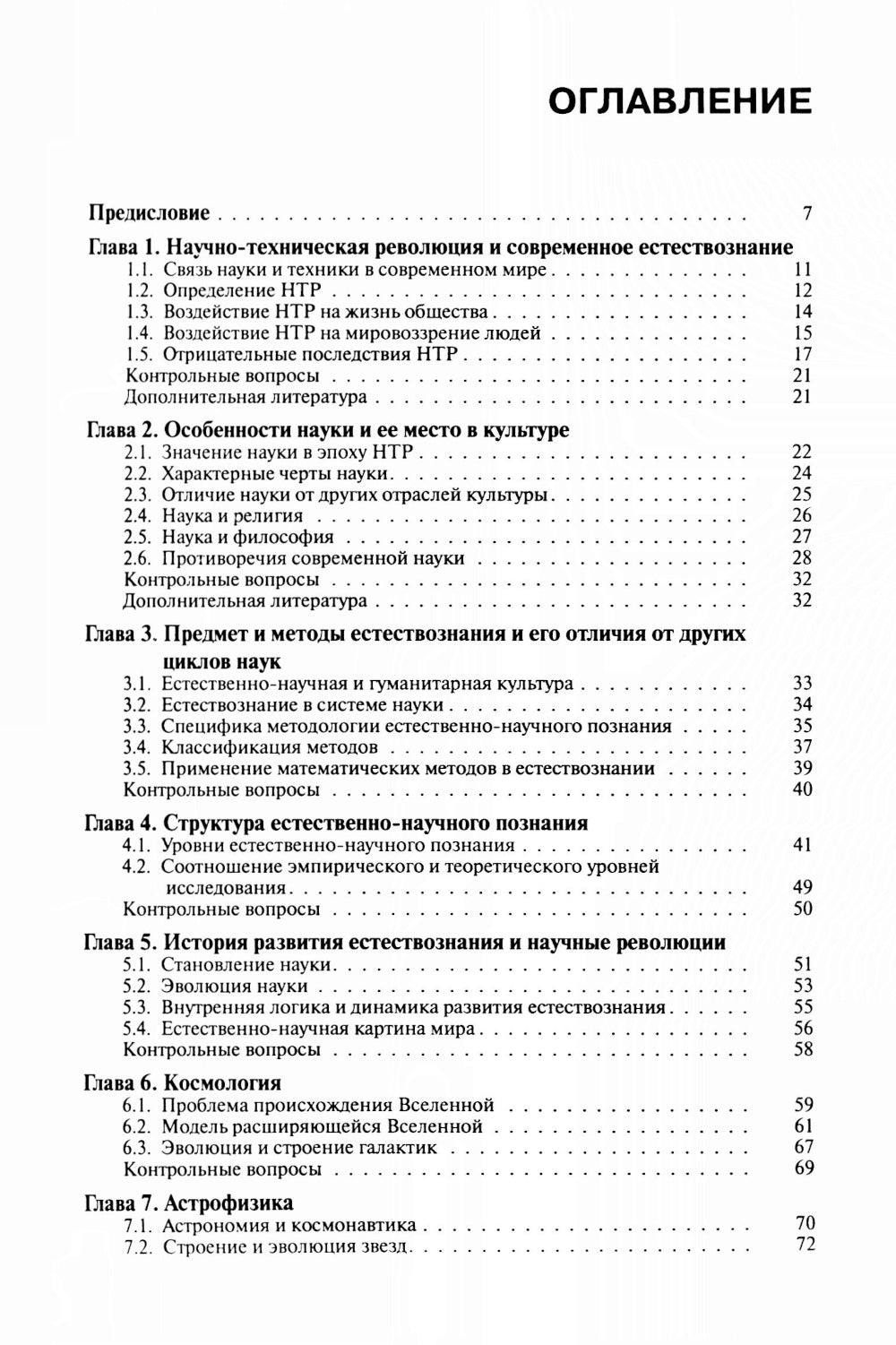 Концепции современного естествознания: Учебник