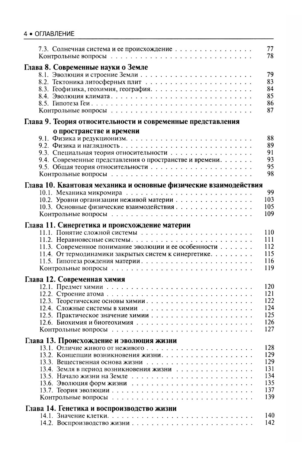 Концепции современного естествознания: Учебник