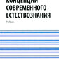 Концепции современного естествознания: Учебник