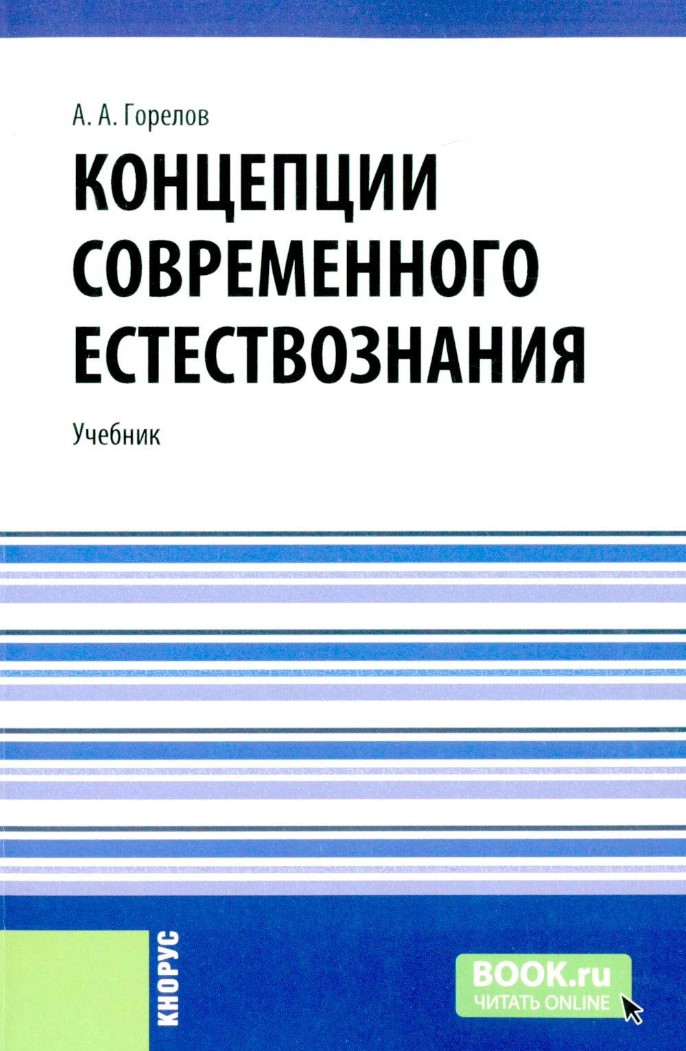 Концепции современного естествознания: Учебник