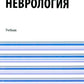 Neurologie + еПриложение: tests: Учебник