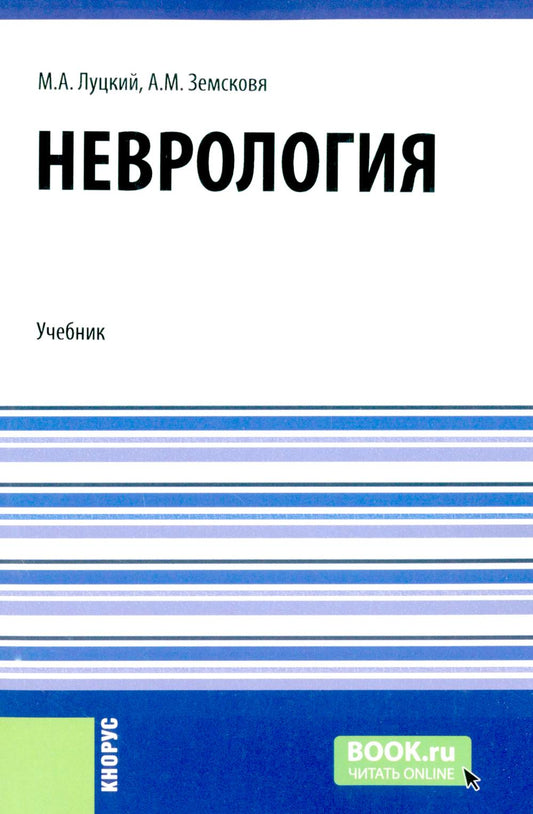 Neurologie + еПриложение: tests: Учебник