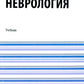 Neurologie + еПриложение: tests: Учебник