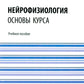 Néérophysiologie. Основы курса: Учебное пособие