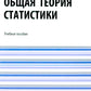 Statistiques théoriques suivantes : Учебное пособие