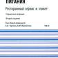 Энциклопедия питания. À 10 т. Т. 10 : Service de restauration et étiquette. 2-е изд., стер