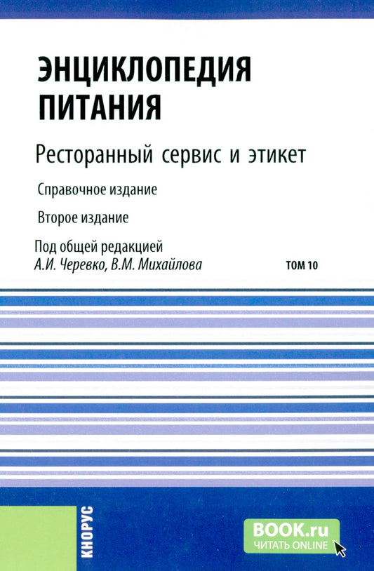Энциклопедия питания. À 10 т. Т. 10 : Service de restauration et étiquette. 2-е изд., стер