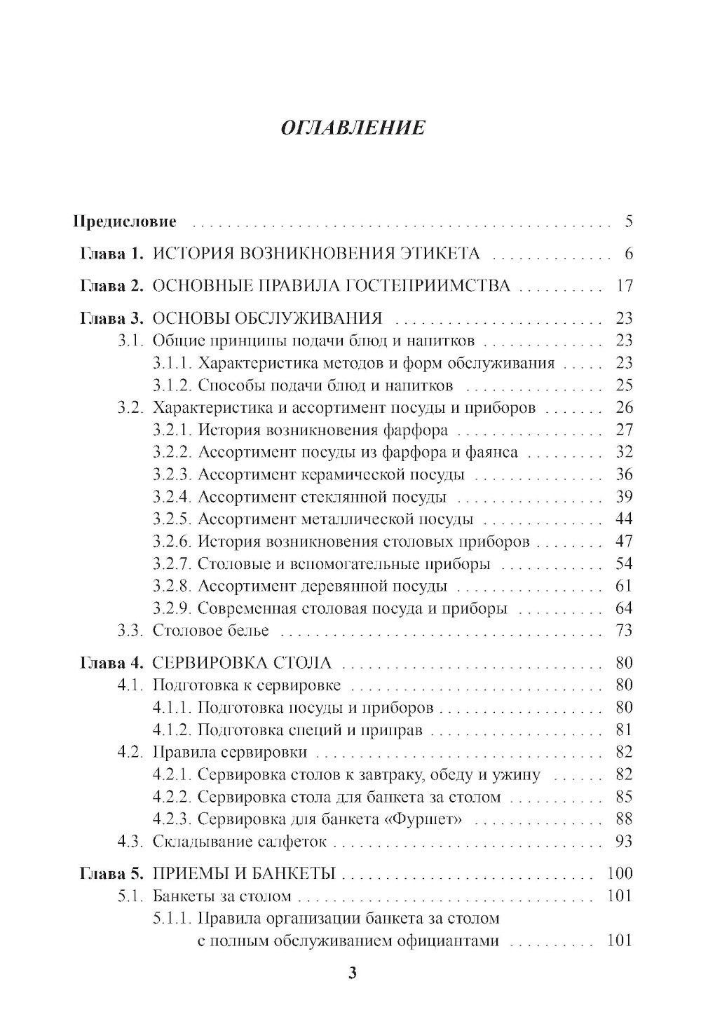 Энциклопедия питания. À 10 т. Т. 10 : Service de restauration et étiquette. 2-е изд., стер