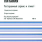 Энциклопедия питания. À 10 т. Т. 10 : Service de restauration et étiquette. 2-е изд., стер
