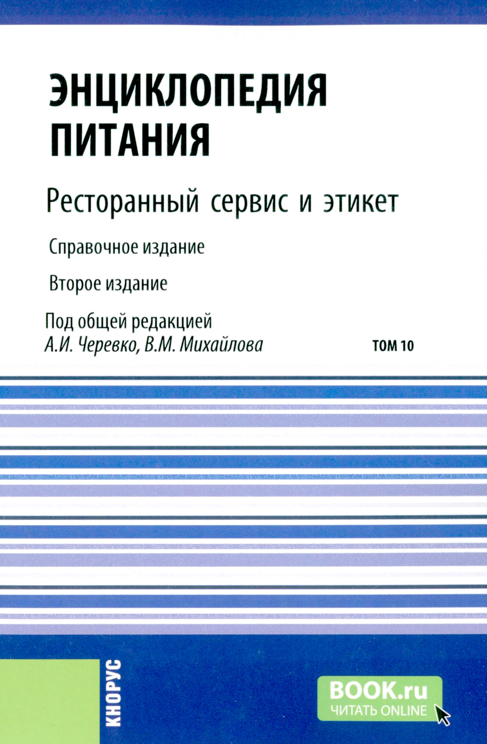 Энциклопедия питания. À 10 т. Т. 10 : Service de restauration et étiquette. 2-е изд., стер