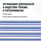 Organisation du développement de l'industrie du tourisme et de l'hébergement : Il est possible de le faire. 2-е изд., испр. je suis d'accord