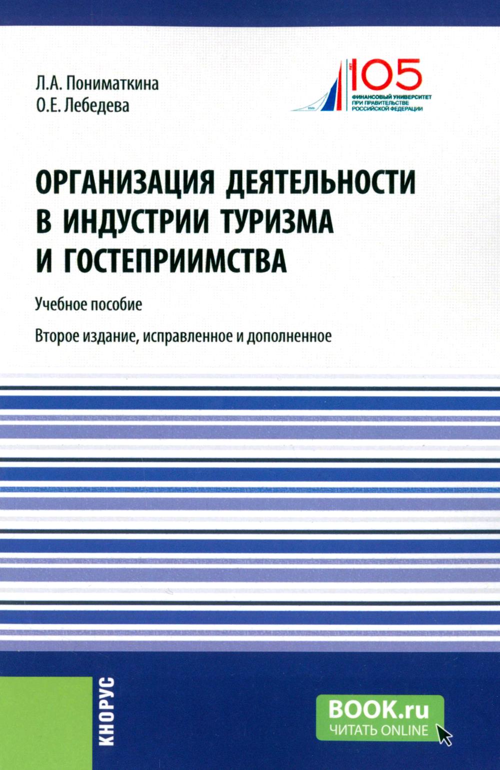 Organisation du développement de l'industrie du tourisme et de l'hébergement : Il est possible de le faire. 2-е изд., испр. je suis d'accord