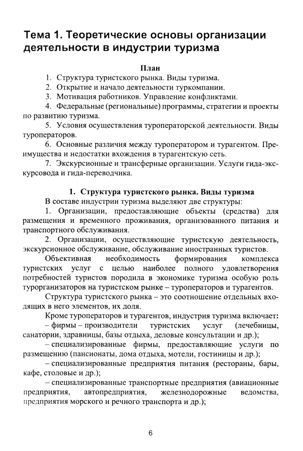 Organisation du développement de l'industrie du tourisme et de l'hébergement : Il est possible de le faire. 2-е изд., испр. je suis d'accord