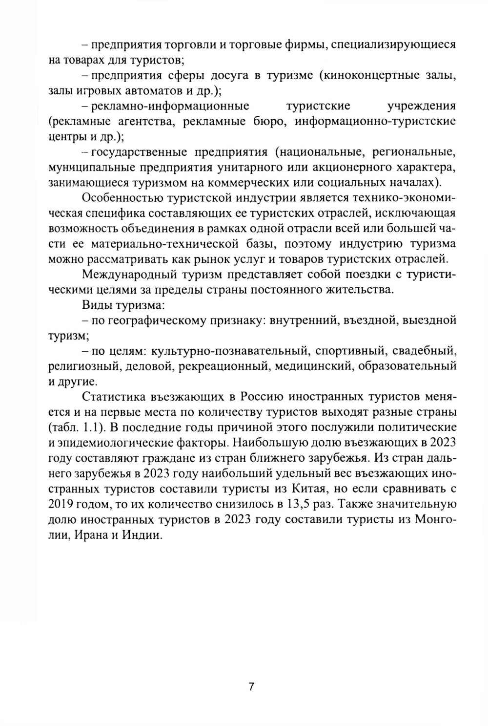 Organisation du développement de l'industrie du tourisme et de l'hébergement : Il est possible de le faire. 2-е изд., испр. je suis d'accord