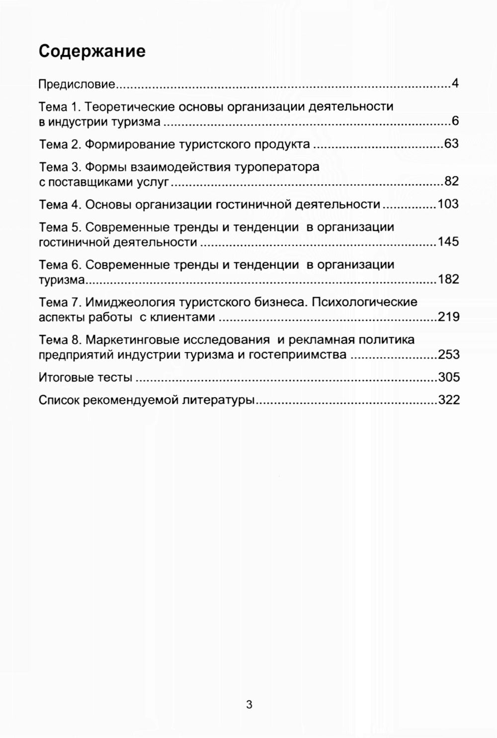 Organisation du développement de l'industrie du tourisme et de l'hébergement : Il est possible de le faire. 2-е изд., испр. je suis d'accord
