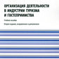 Organisation du développement de l'industrie du tourisme et de l'hébergement : Il est possible de le faire. 2-е изд., испр. je suis d'accord