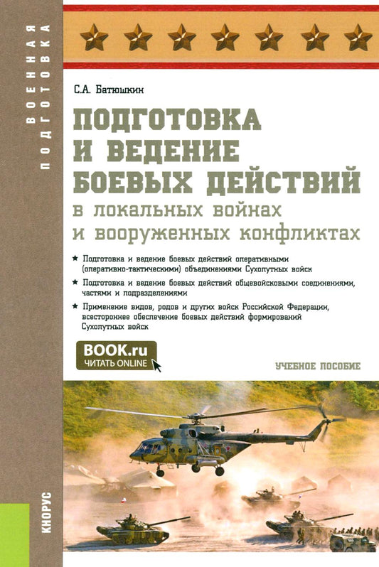 Подготовка и ведение боевых действий в локальных войнах и вооруженных конфликтах: Учебное пособие