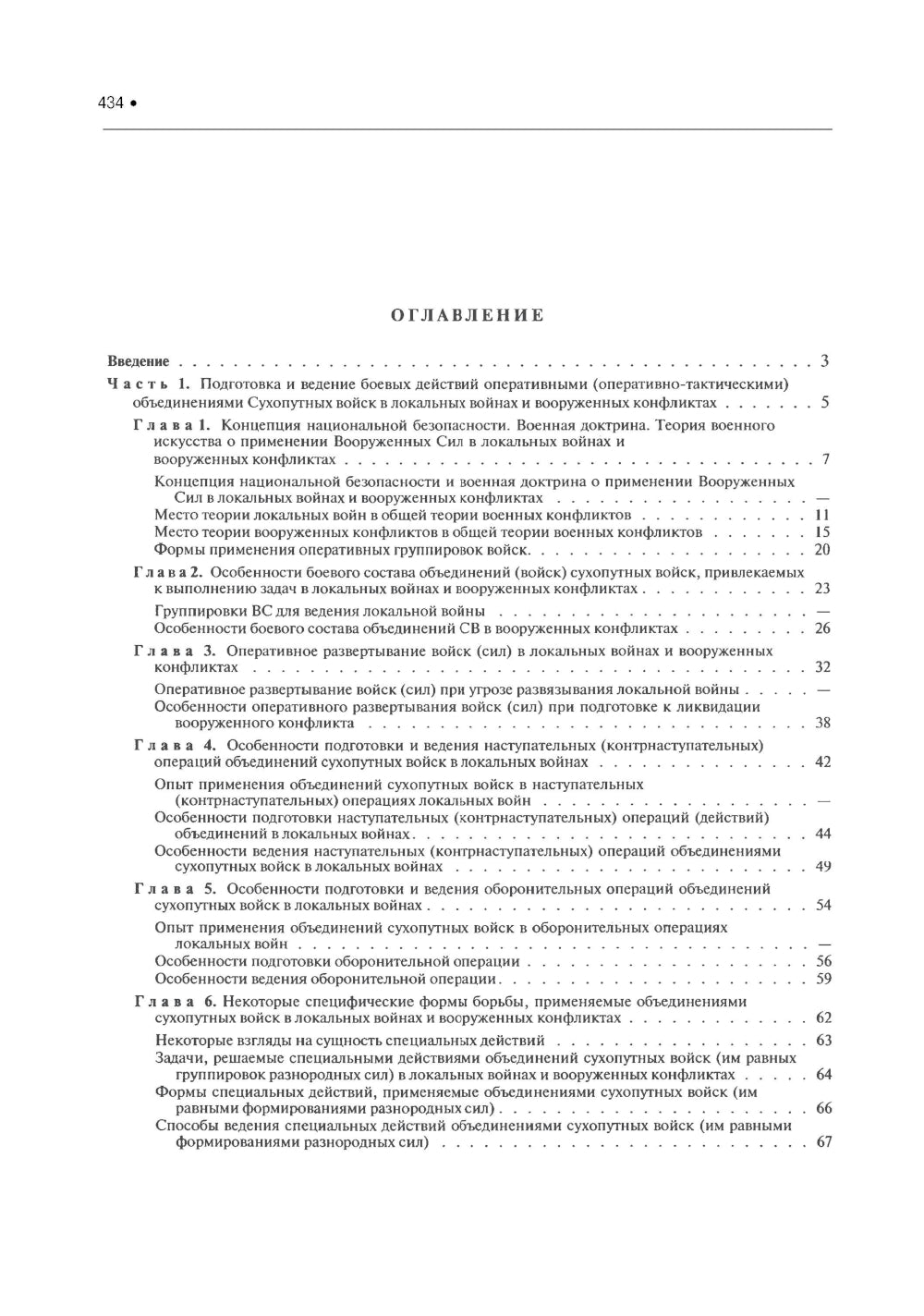 Подготовка и ведение боевых действий в локальных войнах и вооруженных конфликтах: Учебное пособие