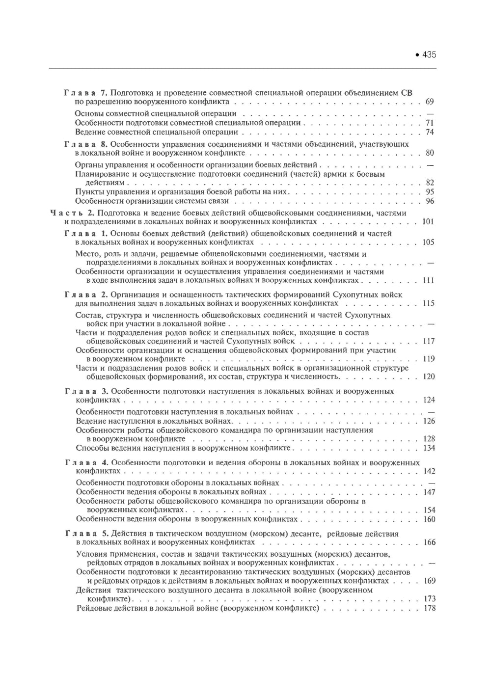 Подготовка и ведение боевых действий в локальных войнах и вооруженных конфликтах: Учебное пособие