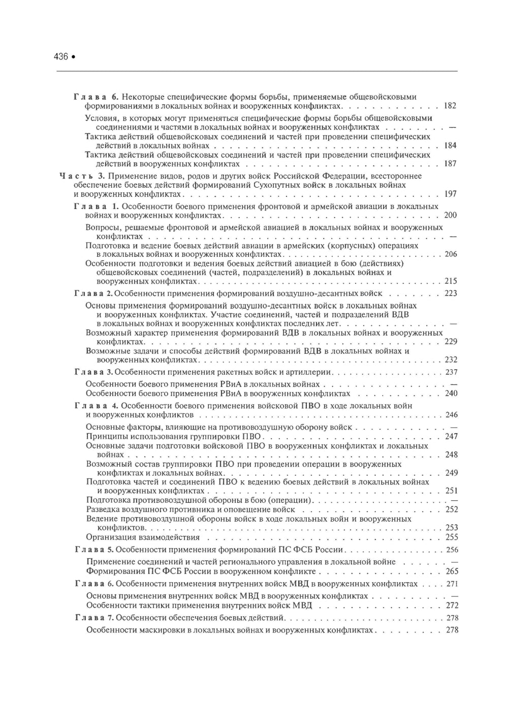 Подготовка и ведение боевых действий в локальных войнах и вооруженных конфликтах: Учебное пособие