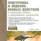 Подготовка и ведение боевых действий в локальных войнах и вооруженных конфликтах: Учебное пособие