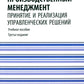 Производственный менеджмент: принятие и реализация управленческих решений: Учебное пособие. 3-е изд., стер