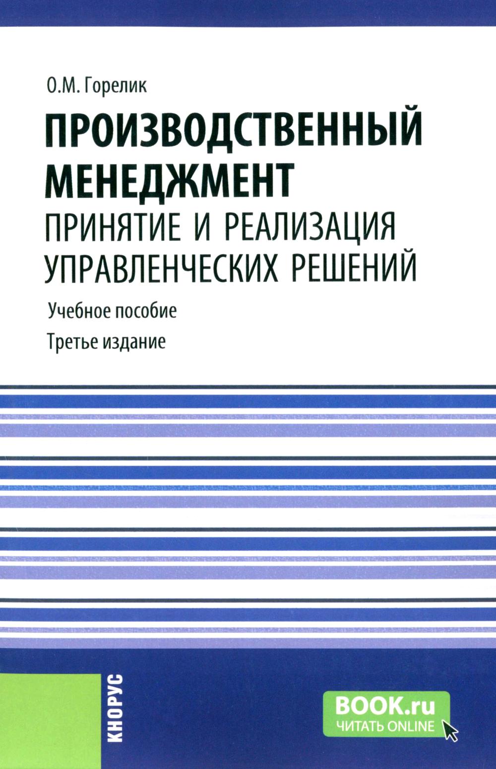 Производственный менеджмент: принятие и реализация управленческих решений: Учебное пособие. 3-е изд., стер